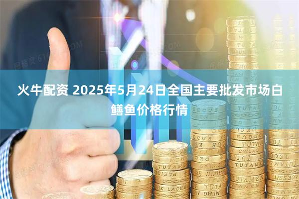 火牛配资 2025年5月24日全国主要批发市场白鳝鱼价格行情
