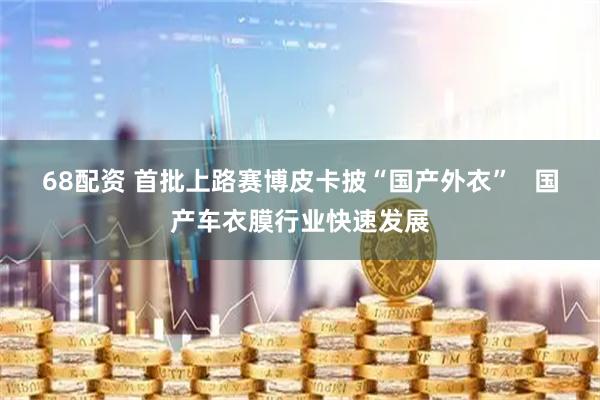 68配资 首批上路赛博皮卡披“国产外衣”   国产车衣膜行业快速发展