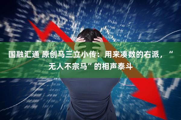 国融汇通 原创马三立小传：用来凑数的右派，“无人不宗马”的相声泰斗